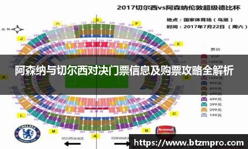 阿森纳与切尔西对决门票信息及购票攻略全解析