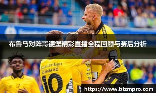 布鲁马对阵哥德堡精彩直播全程回顾与赛后分析