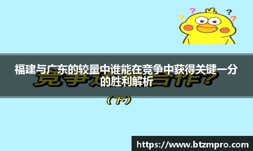 福建与广东的较量中谁能在竞争中获得关键一分的胜利解析