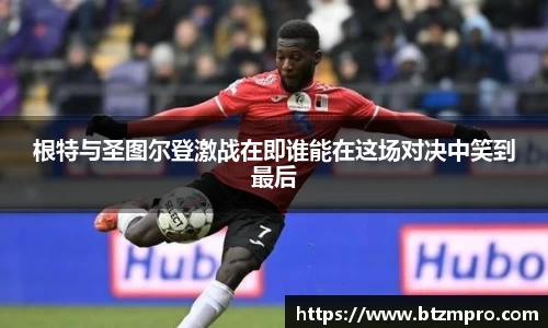 根特与圣图尔登激战在即谁能在这场对决中笑到最后